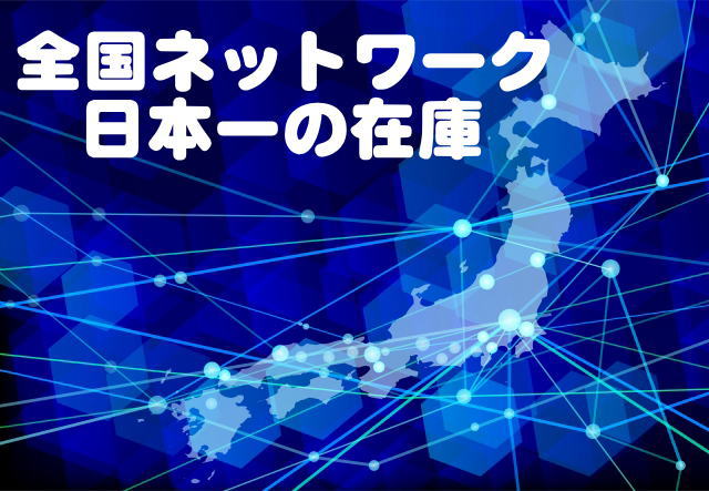 中古パーツ 自動車部品 解体 姫路