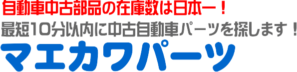中古パーツ 自動車部品 解体 姫路