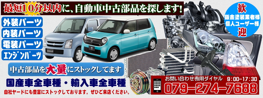 中古パーツ 自動車部品 解体 姫路